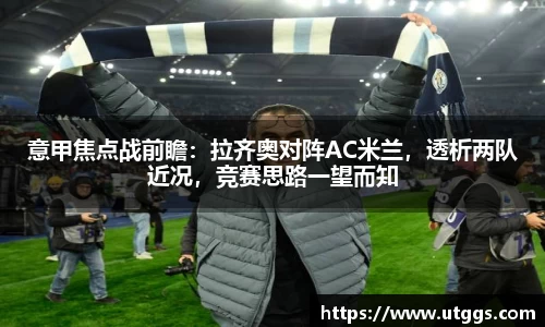 意甲焦点战前瞻：拉齐奥对阵AC米兰，透析两队近况，竞赛思路一望而知