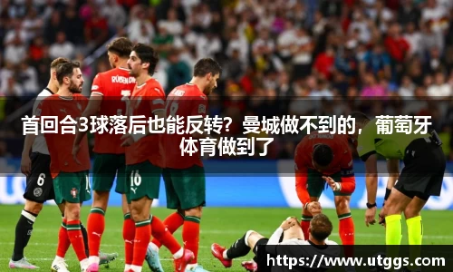 首回合3球落后也能反转？曼城做不到的，葡萄牙体育做到了
